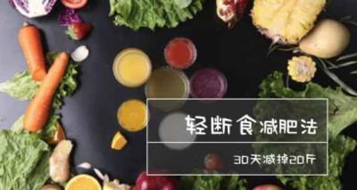 轻断食减肥法，轻断食减肥发科学吗 减肥 第2张